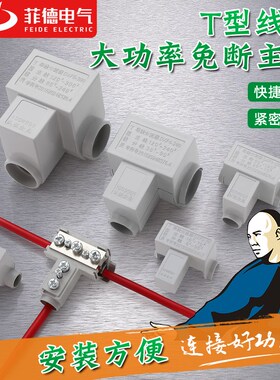 T型线夹导线分流器电缆三通分支端子大功率电线接线器快接头神器