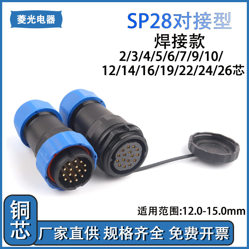 SP28对接型IP68原装防水航空插电线连接器插头22/26芯25A电流母座