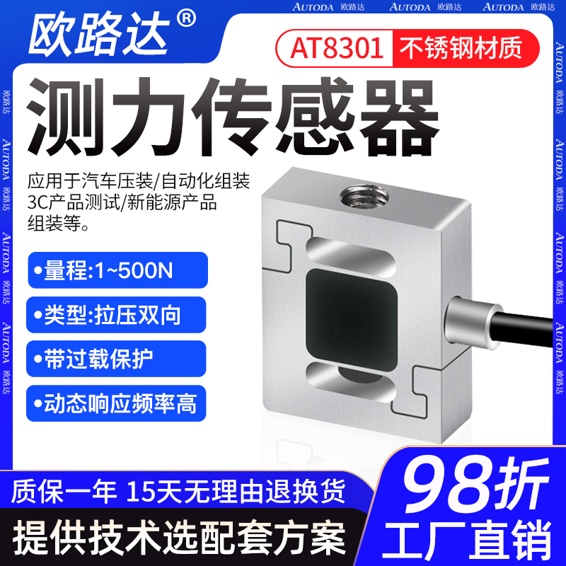 欧路达AT8301微型测力传感器拉压双向汽车压装机器人5/10/20/500N