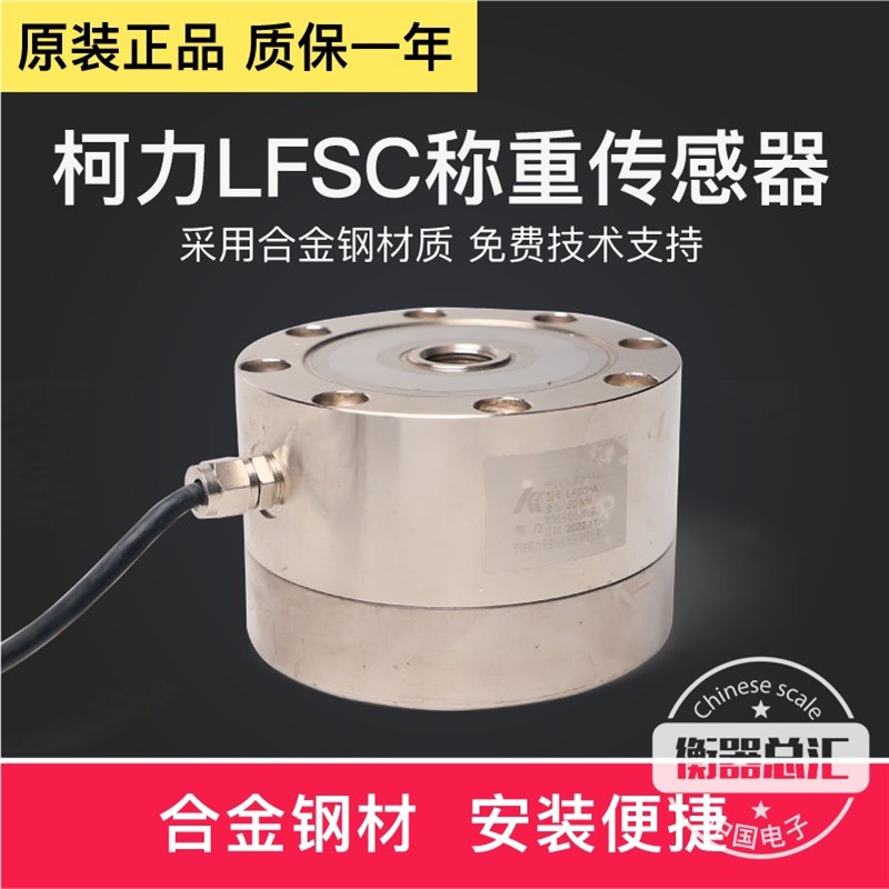高精度柯力轮福式传感器LFSC压力感应器试验机振动测力重力模块