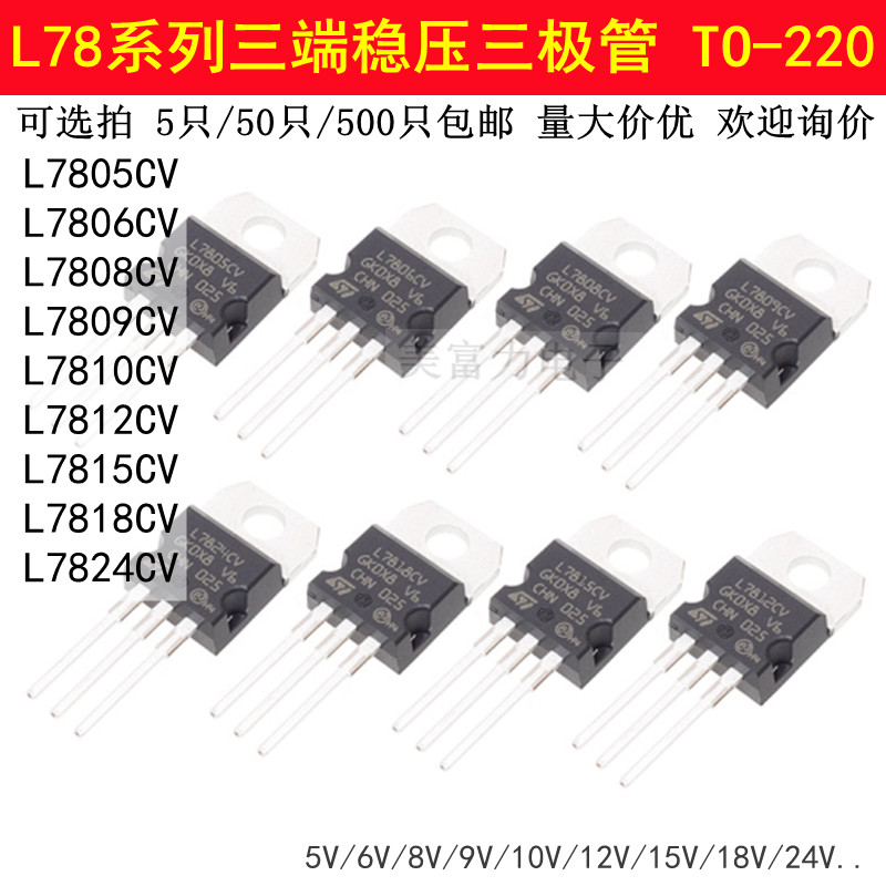 三端稳压器三极管L7805CV/L7806/7808/7809/7812/7815/7818/L7824