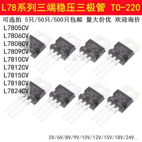 三端稳压器三极管L7805CV/L7806/7808/7809/7812/7815/7818/L7824