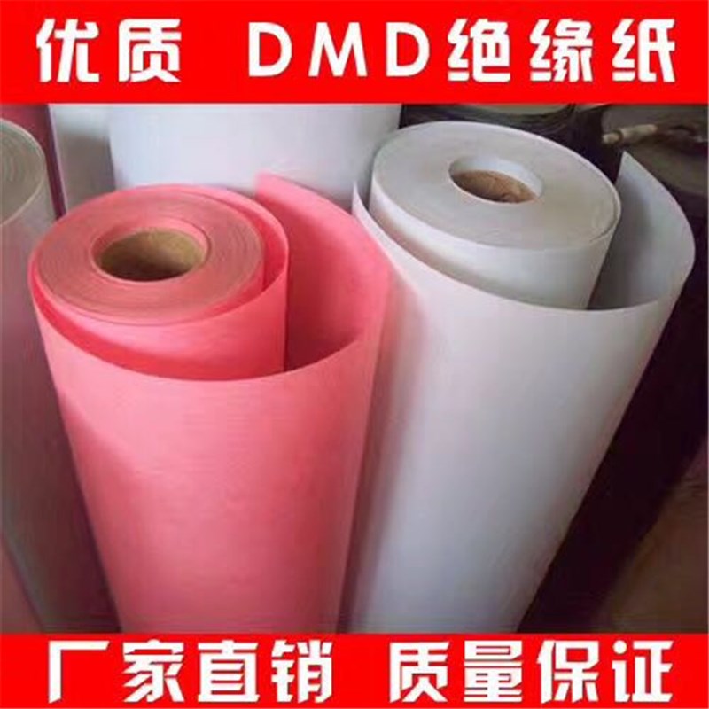 特价包邮绝缘纸DM耐高温DMD电机纸FDMD带字NMN高温纸NHN覆膜纸