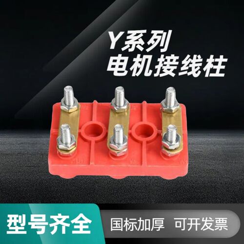 三相电机接线柱接线端子Y80Y90Y100Y132Y160Y200接线端子电机配件