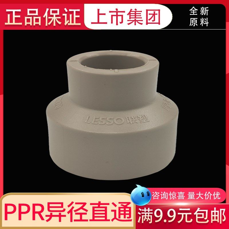 联塑PPR异径直通接头变径管固冷热熔水管配件110 90 75 63 50 4寸,工业油品/胶粘/化学/实验室用品,马弗炉/电阻炉/实验炉,淘宝优惠券,粉丝福利购,淘宝优惠卷