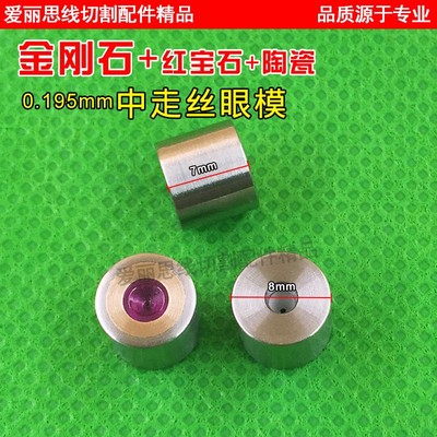 0.195金刚石+红宝石+陶瓷中走丝眼模