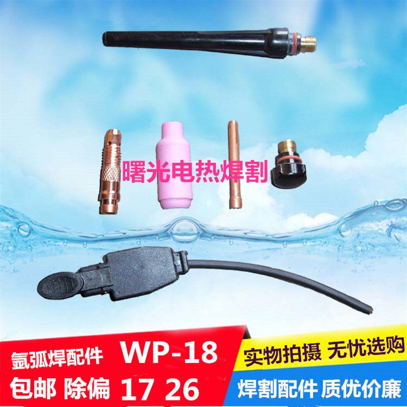 氩弧焊枪配件WP18/17/26钨针夹/长枪尾短枪帽/导流件体/开关/瓷嘴