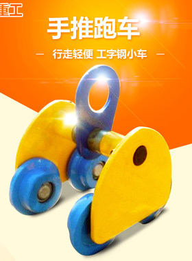 单轨小车 小吊车 单轨手推跑车 手拉行车 工字钢滑车厂家直销热卖