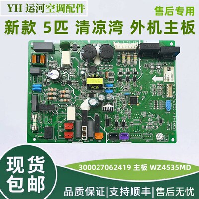 适用于格力5匹清凉湾 外机主板 300027062419 电脑版 WZ4535MD