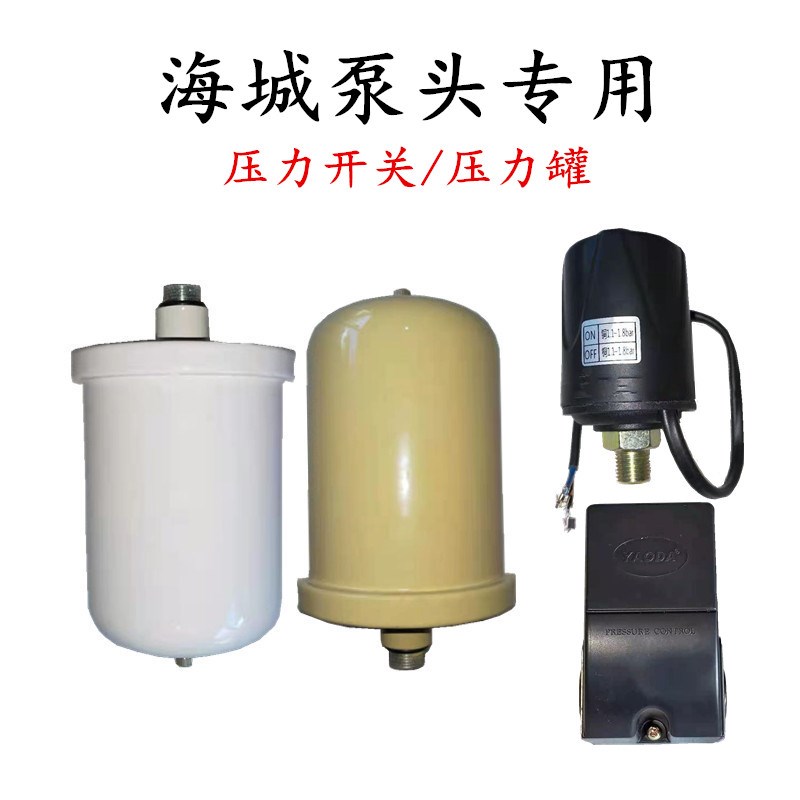 海城自吸泵水泵压力开关 磁力开关 调压阀 压力罐原厂正品 开关