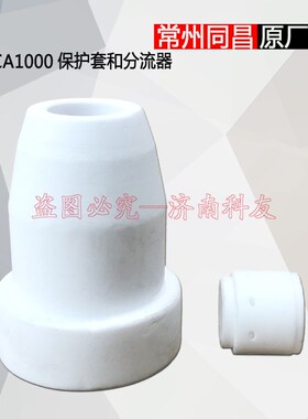 常州同昌TOCA1000保护套瓷嘴瓷套分配器分流器气筛 同昌原厂配件
