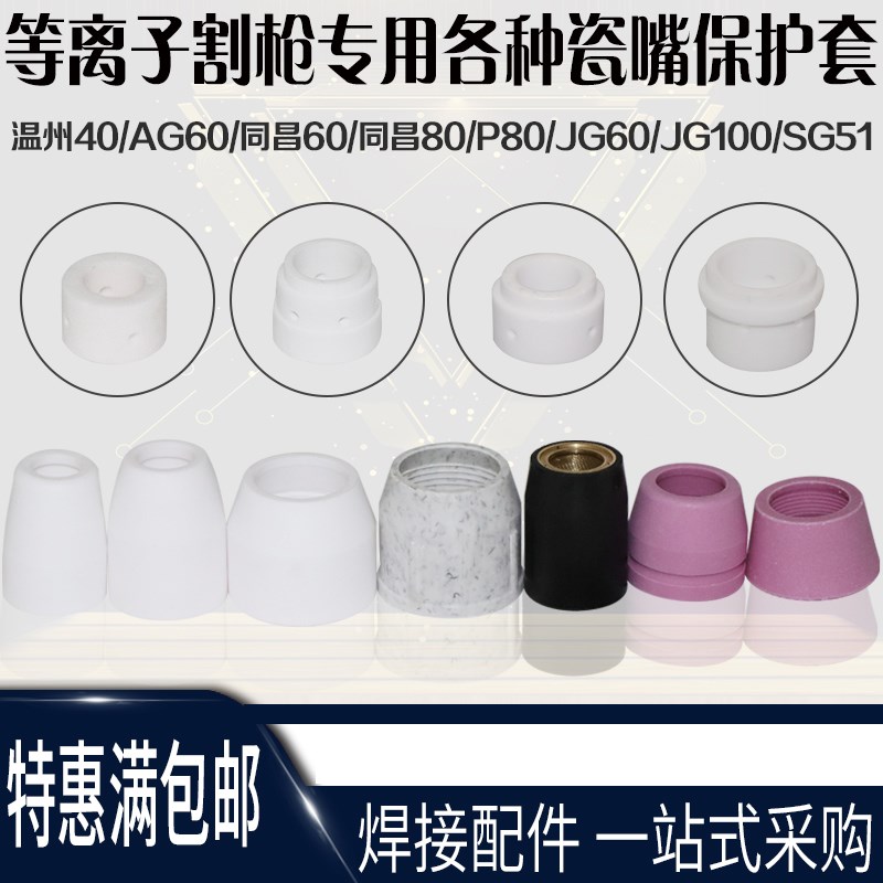 等离子割嘴保护罩p80同昌80瓷咀AG60瓷嘴温州40分流器割枪配件