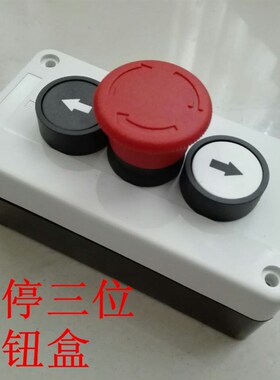 急停三位按钮盒 平钮带方向三孔防水按钮盒开关盒控制