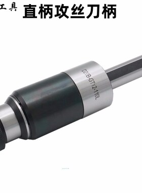 直柄攻丝刀柄 C16C20C25C32-GT12GT24TC820 伸缩浮动扭力攻丝刀柄