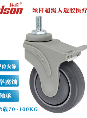科顺COLSON丝杆灰色人造胶防尘防缠医疗轮万向定向刹车双刹轮现货