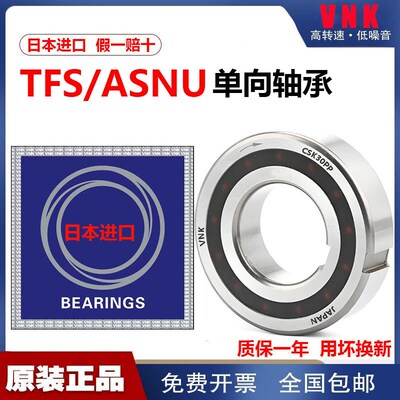 日本进口VNK单向轴承 TFS ASNU 8 12 15 17 20 25 30 35 40 45 50