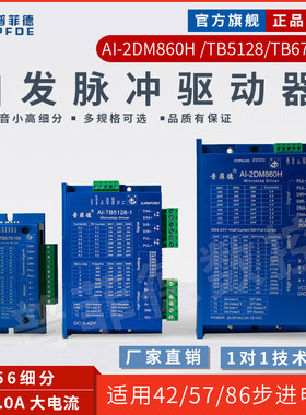 自发脉冲驱动 AI-2DM860H 42 57 86步进电机驱动器 驱动器 调速器