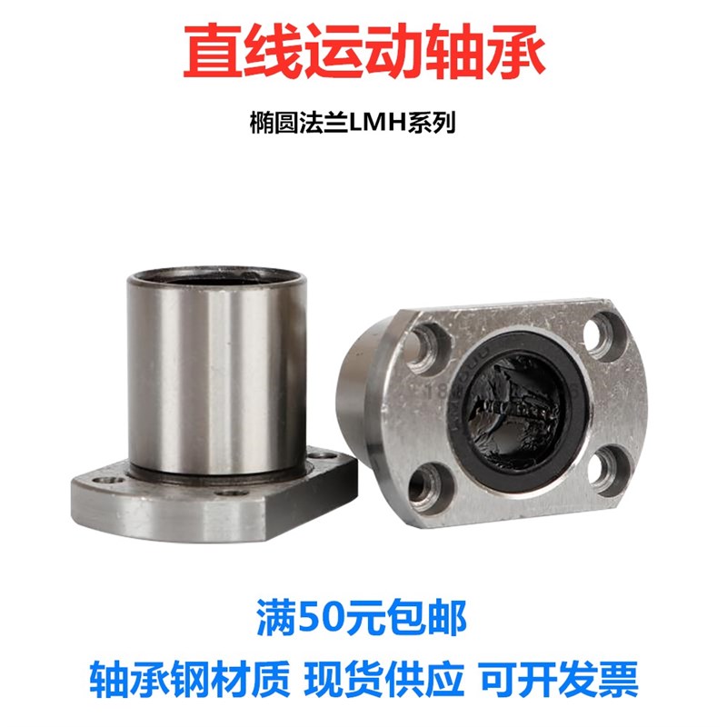 直线轴承 带椭圆形法兰LMH6 8 10 12 13 16 20 25 30 35 40 50UU