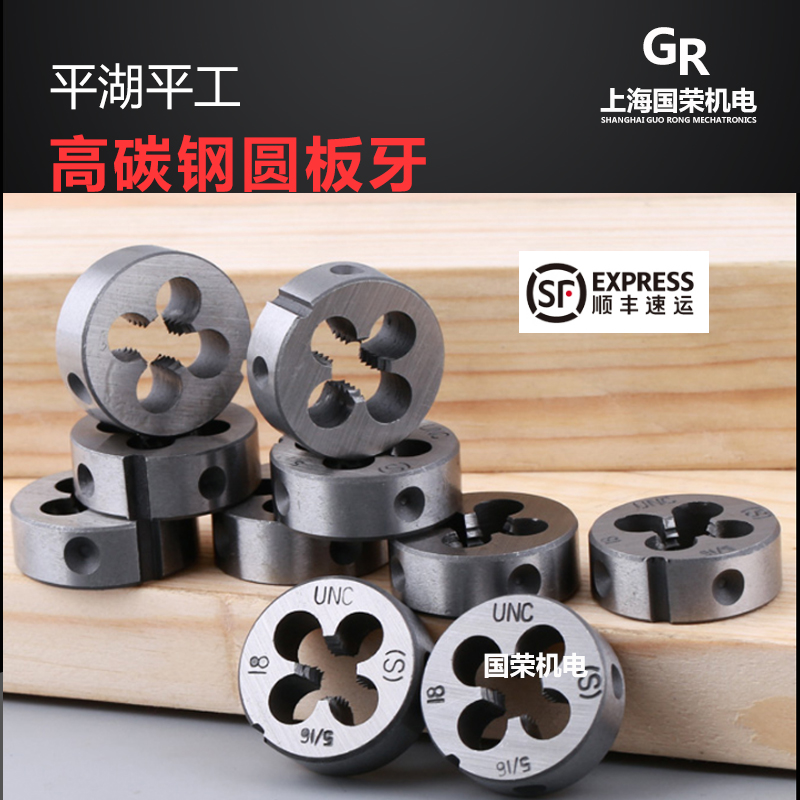 平湖板牙 平工M14M15M16M17M18*2.5*2*1.5*1*0.75*0.5 圆板牙