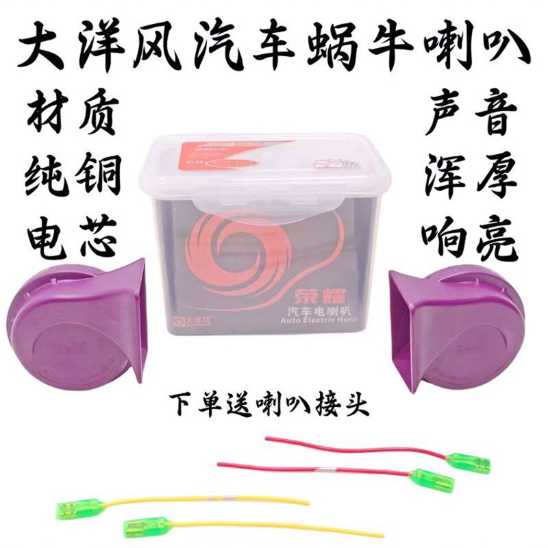大洋风汽车蜗牛喇叭 防水高低音蜗牛喇叭超响12V包邮 汽车喇叭