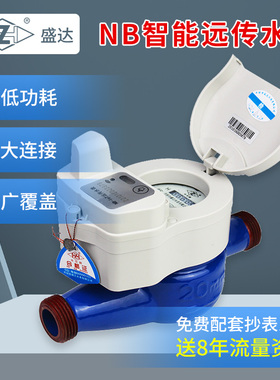 盛达NB智能预付费冷热水表阀控家用出租屋无线485远传冻远程抄表