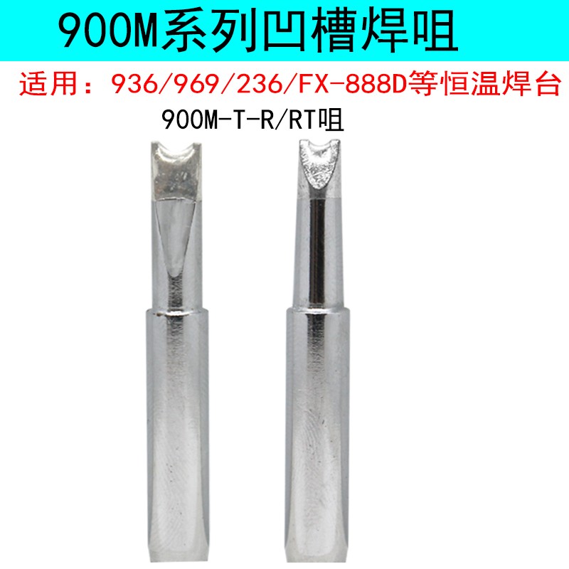 936 969焊台烙铁头900M-T-R凹槽焊咀RT环保908电烙铁头拖焊