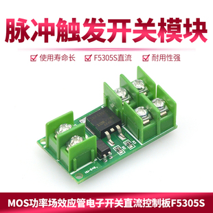 脉冲触发开关模块MOS功率场效应管电子开关控制板F5305S直流控制
