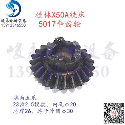桂林铣床机床配件X50A XQ5025B XQ5020B 变速走刀箱7017倒伞齿轮