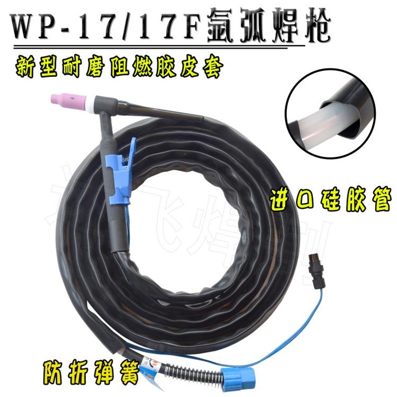 WP-17氩弧焊机配件硅胶管焊枪焊把线WP-17F可弯曲枪头纯铜芯