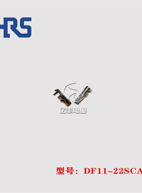 HRS 广濑 DF11-22SCA 端子 22AWG 插针 原装 连接器 正品 现货