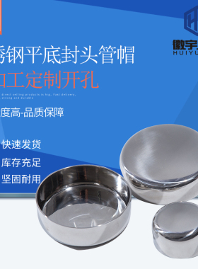 304卫生级不锈钢平底封头内外镜面焊接管帽管帽圆管堵头平底盖帽