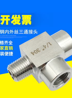 不锈钢内外丝三通接头304内丝高压加厚外螺纹转换三通2分M20*1.5