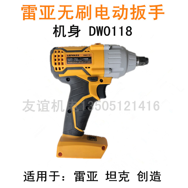 雷亚电动扳手DW0118坦克创造55F/85F裸机身锂电池充电器机壳开关