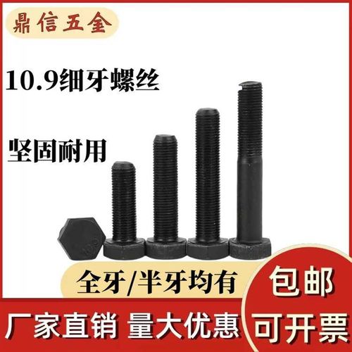 10.9级发黑外六角细牙螺丝黑色高强度全牙半牙加长螺栓M8M10-M20