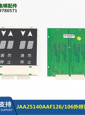 JAA25140AAF126/106电梯外呼显示板并梯XAA25140AAF102全新
