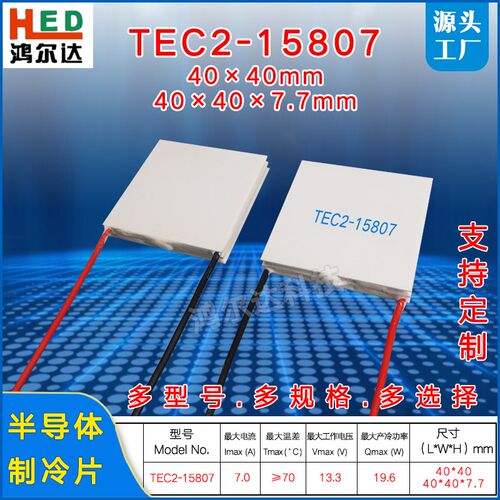 TEC2-15807双层半导体制冷片 12V 7A工业级设备二层制冷片40*40mm
