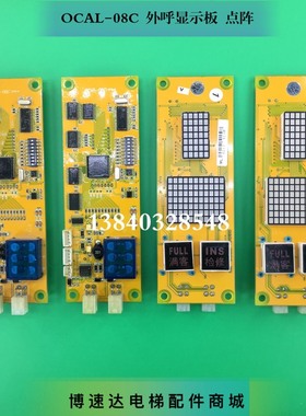 博林特OCAL-08C显示板/708A外呼板OCAL-08C显示板OCAL-08C 原厂