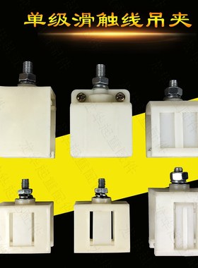 单极H型滑触线吊架 200A320500A800A单级安全滑线吊卡吊夹 固定架