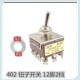 402 摇摆开关 扭头开关 12脚2档钮子开关 拨动开关