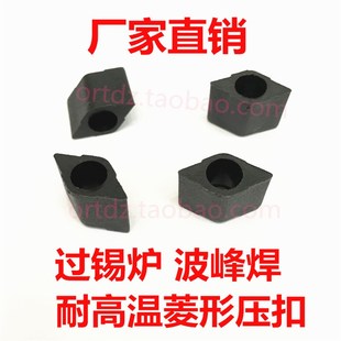 菱形压扣/铆钉/弹簧/螺丝 过锡炉波峰焊 耐高温压扣 治具配件