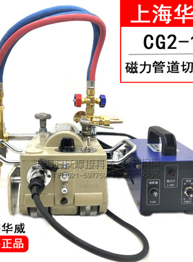 上海华威CG2-11火焰气割机坡口机磁力管道切割机配件华威切割机