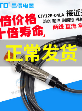 CNTD接近开关 二线 24v常开直流传感器感应开关CJY12E-04LA 04ZEX