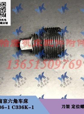 南京六角车床配件 C336-1 C336K-1 刀架 定位螺钉螺帽