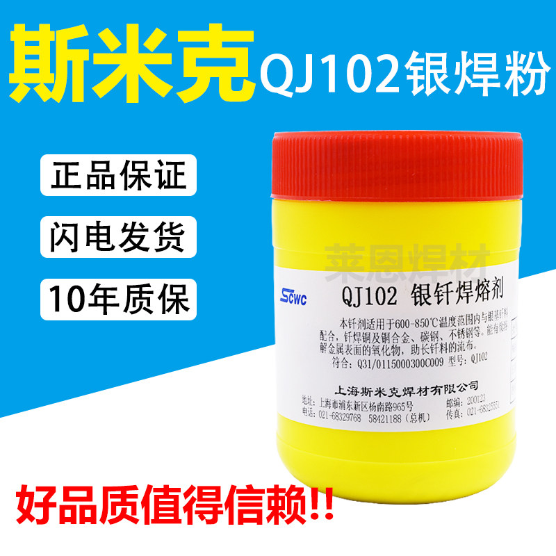 上海斯米克飞机牌QJ102银钎焊熔剂硼砂粉助焊剂焊粉正品500g