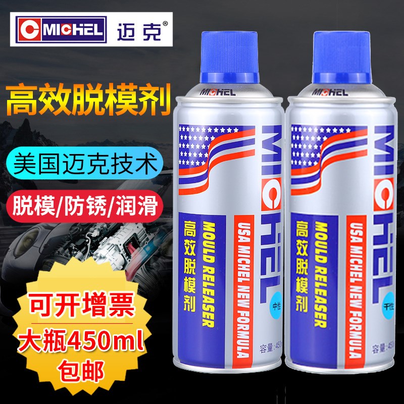迈克高效脱模剂油性中性干性橡胶金属玻璃塑料离型剂模具专用清洗