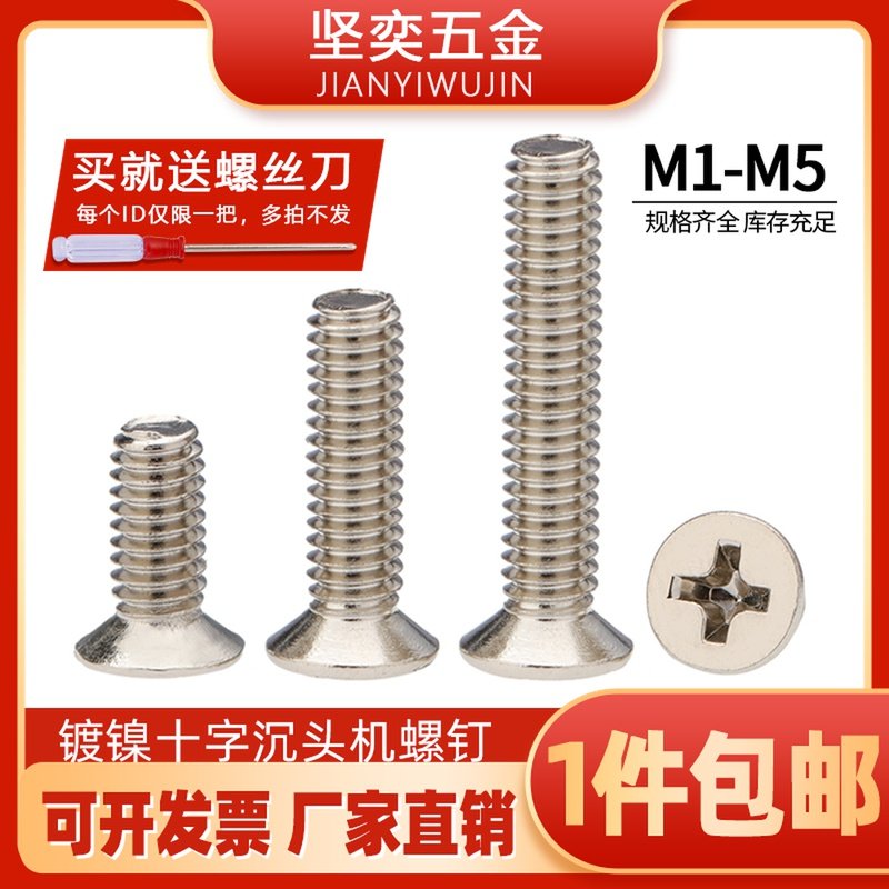 镀镍十字沉头螺钉KM 平头螺丝电子细小螺丝 M1-M3.5M4M5*30x35x40