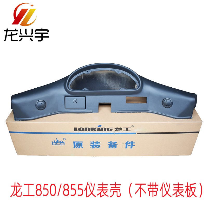龙工装载机铲车原厂配件855B驾驶室仪表盘壳总成850D原厂仪表板壳