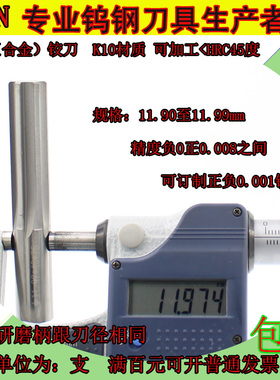 钨钢铰刀11.9 11.91 11.92 11.9311.9411.9511.9611.9711.9811.99
