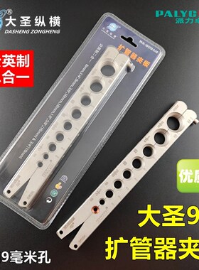 大圣扩管器夹板WK-809AM公英制9mm铜管夹铁架板扩口扩孔器带孔板