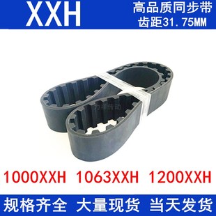 橡胶同步皮带1000XXH 1200XXH齿距31.75mm梯形齿带同步带 1063XXH